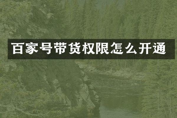 百家号带货权限怎么开通