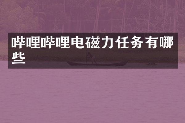 哔哩哔哩电磁力任务有哪些