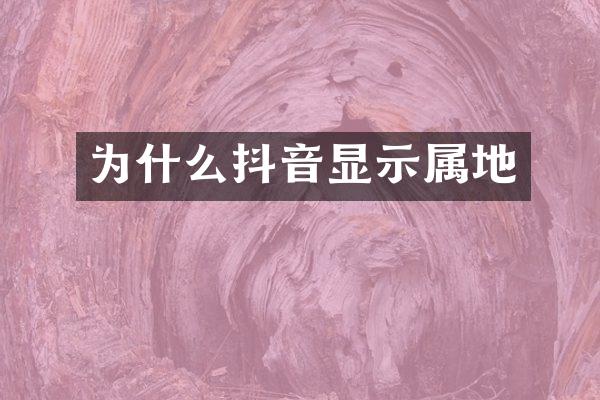 为什么抖音显示属地