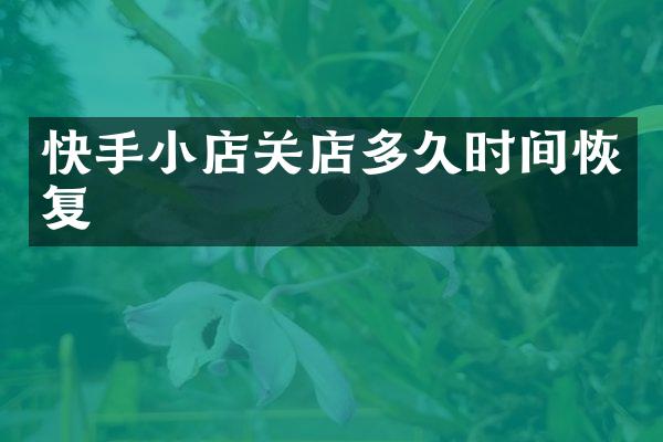 快手小店关店多久时间恢复