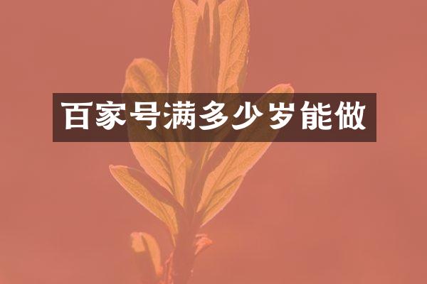 百家号满能做