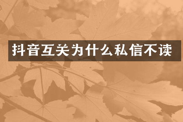 抖音互关为什么私信不读