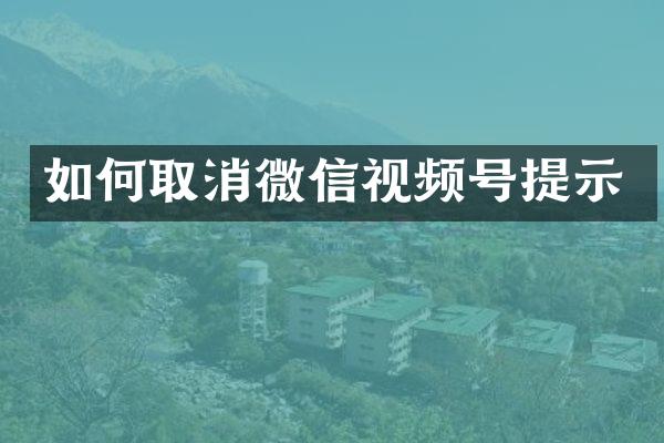如何取消微信视频号提示