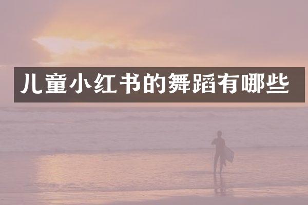 儿童小红书的舞蹈有哪些