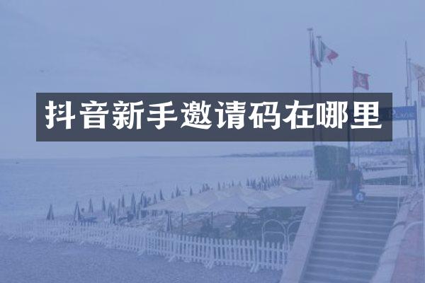 抖音新手邀请码在哪里