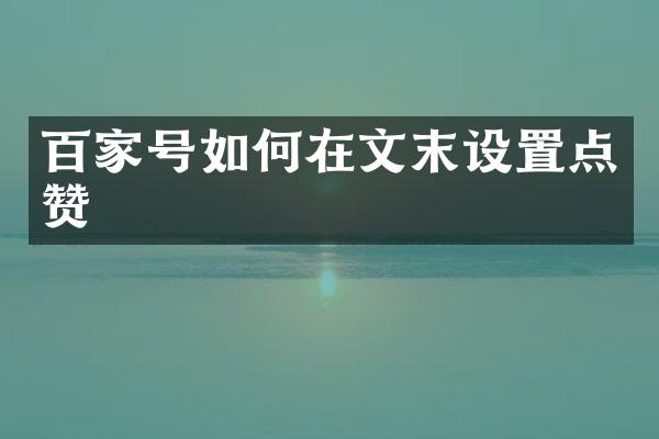 百家号如何在文末设置点赞