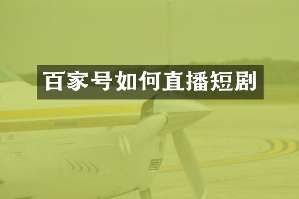 百家号如何直播短剧
