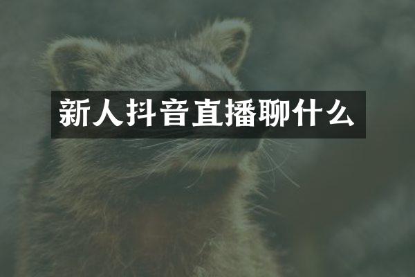 新人抖音直播聊什么