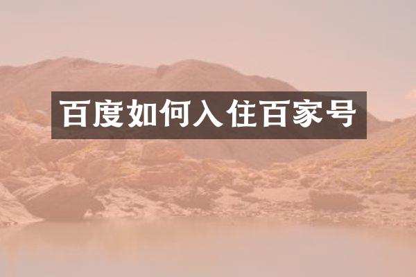 百度如何入住百家号
