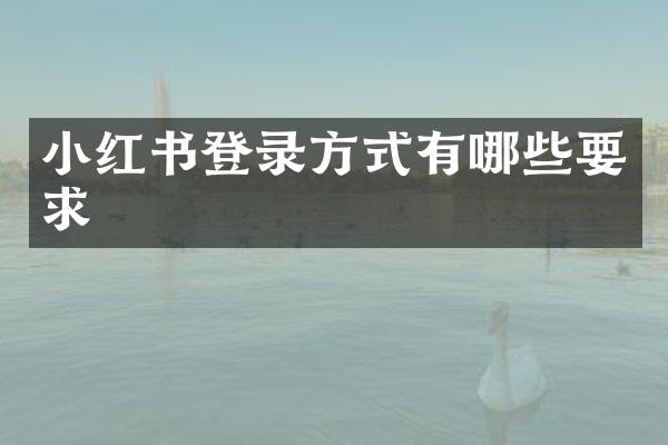 小红书登录方式有哪些要求