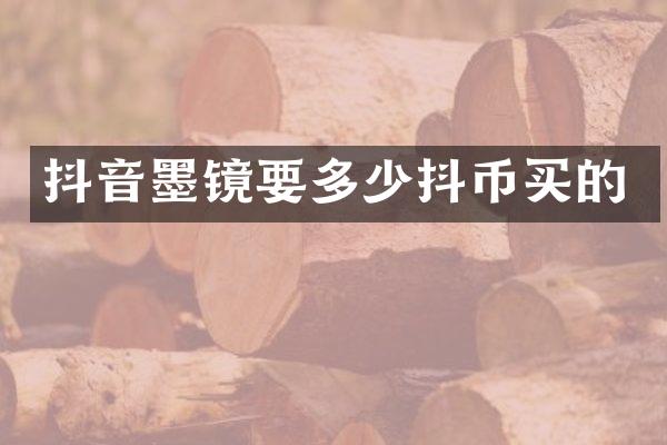 抖音墨镜要多少抖币买的