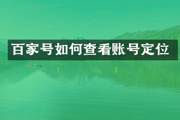百家号如何查看账号定位