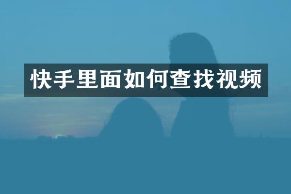 快手里面如何查找视频