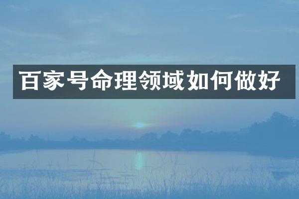 百家号命理领域如何做好