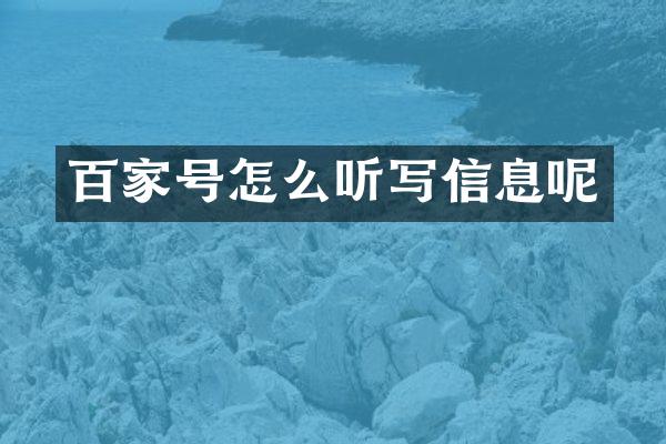 百家号怎么听写信息呢