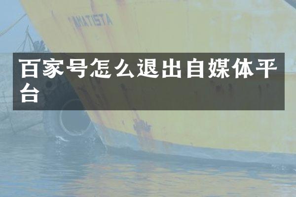 百家号怎么退出自媒体平台