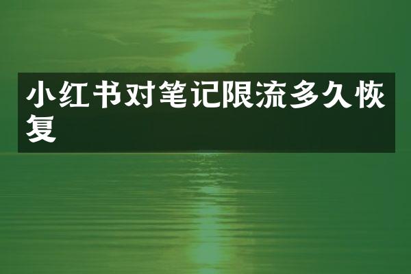 小红书对笔记限流多久恢复