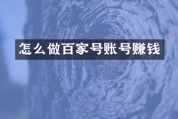 怎么做百家号账号赚钱