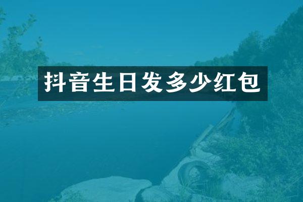 抖音生日发多少红包