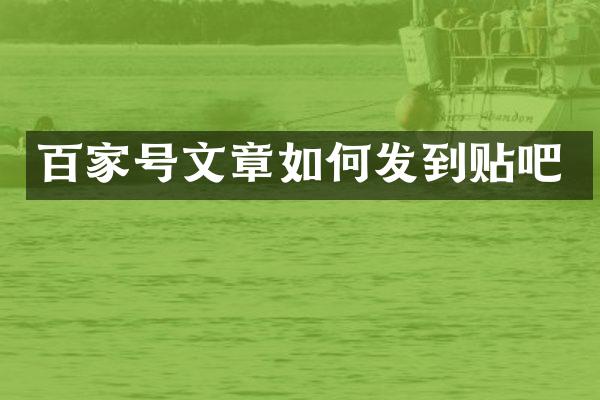 百家号文章如何发到贴吧