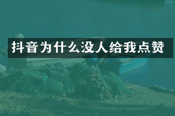 抖音为什么没人给我点赞