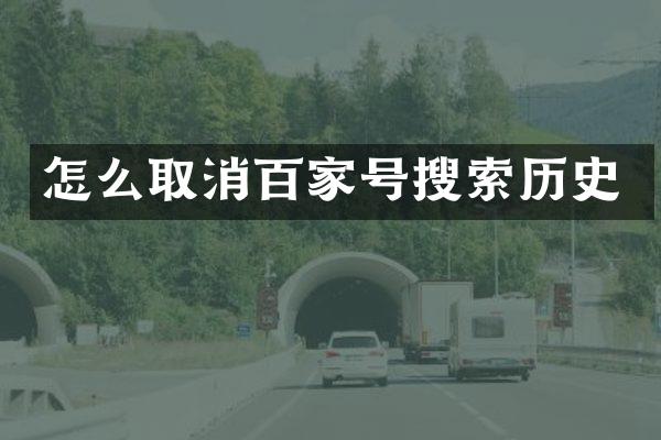 怎么取消百家号搜索历史
