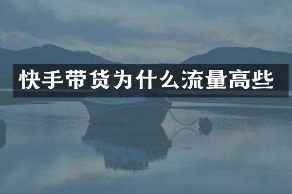 快手带货为什么流量高些
