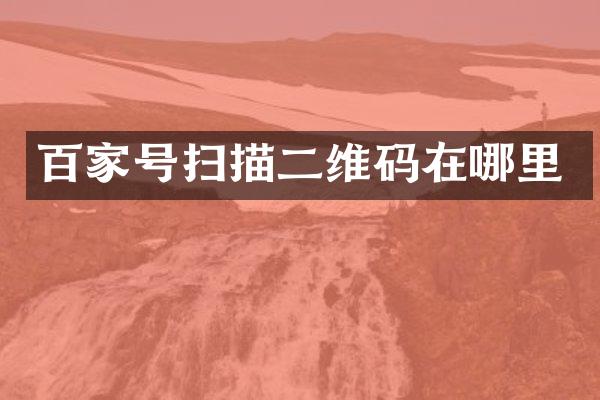 百家号扫描二维码在哪里