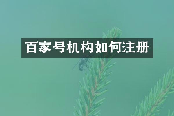 百家号机构如何注册