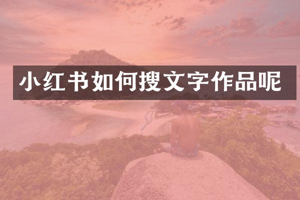 小红书如何搜文字作品呢