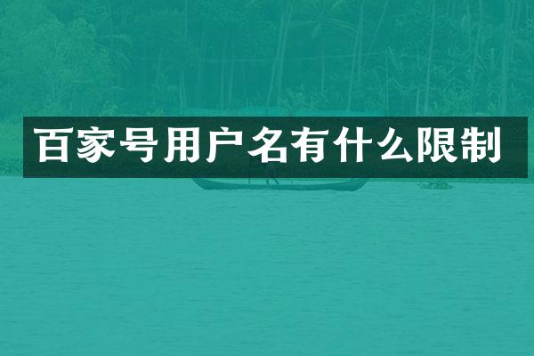 百家号用户名有什么限制