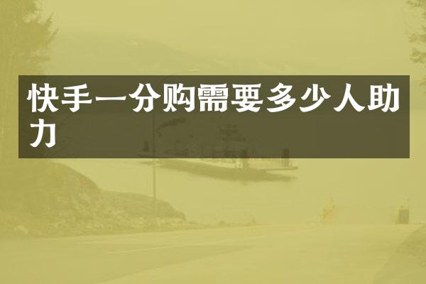 快手一分购需要多少人助力