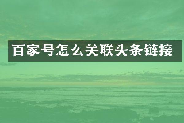 百家号怎么关联头条链接