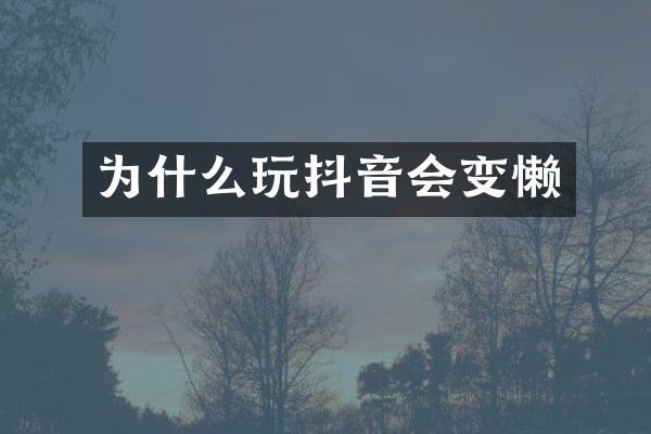 为什么玩抖音会变懒