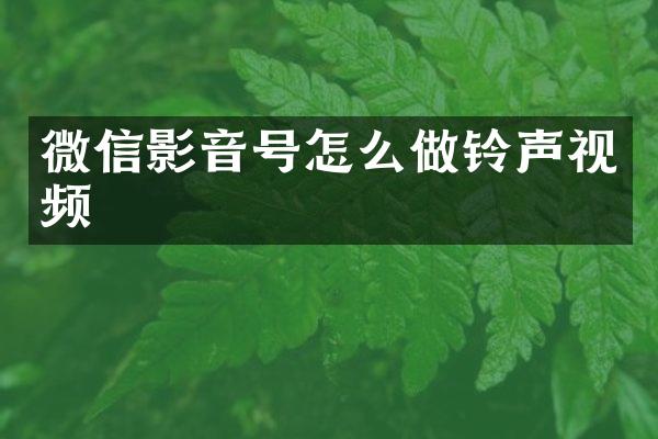 微信影音号怎么做铃声视频
