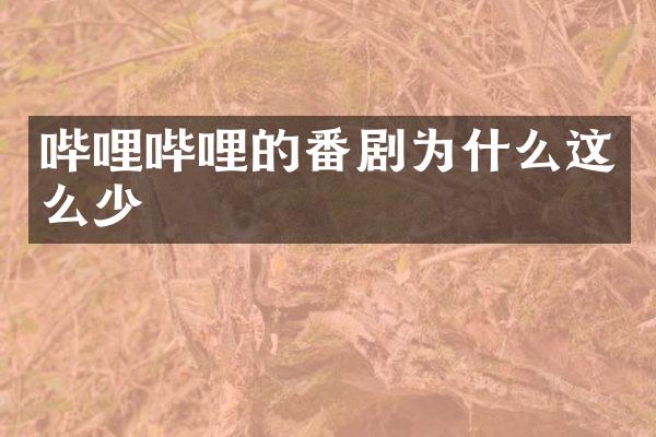 哔哩哔哩的番剧为什么这么少