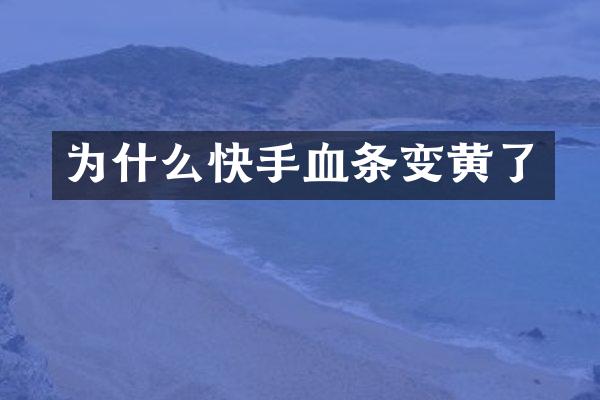 为什么快手血条变黄了