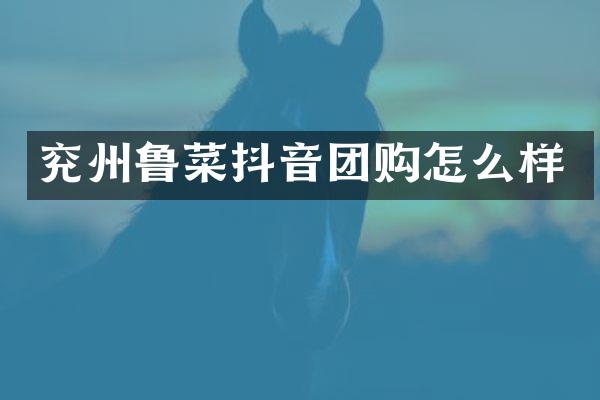 兖州鲁菜抖音团购怎么样