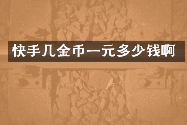 快手几金币一元多少钱啊