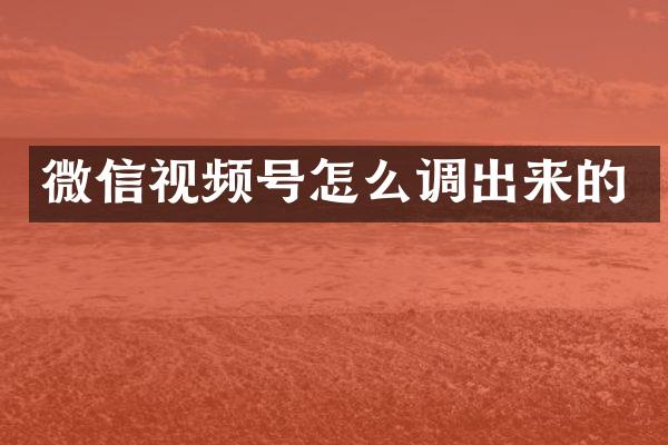 微信视频号怎么调出来的