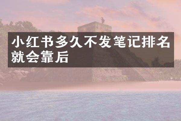 小红书多久不发笔记排名就会靠后