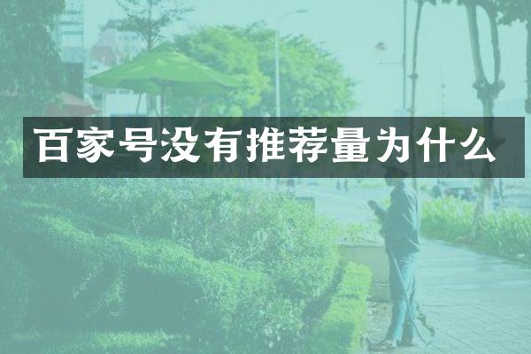 百家号没有推荐量为什么