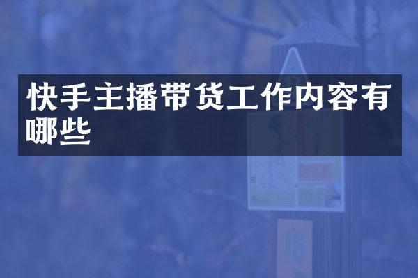 快手主播带货工作内容有哪些