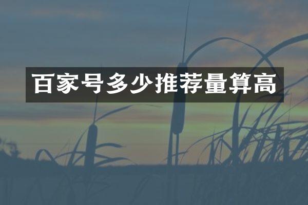 百家号多少推荐量算高