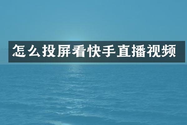 怎么投屏看快手直播视频