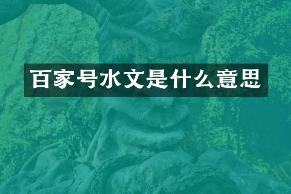 百家号水文是什么意思