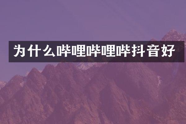 为什么哔哩哔哩哔抖音好
