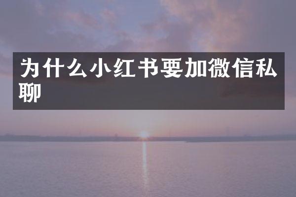 为什么小红书要加微信私聊