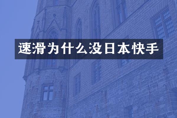速滑为什么没日本快手