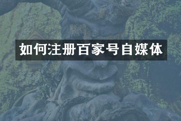 如何注册百家号自媒体
